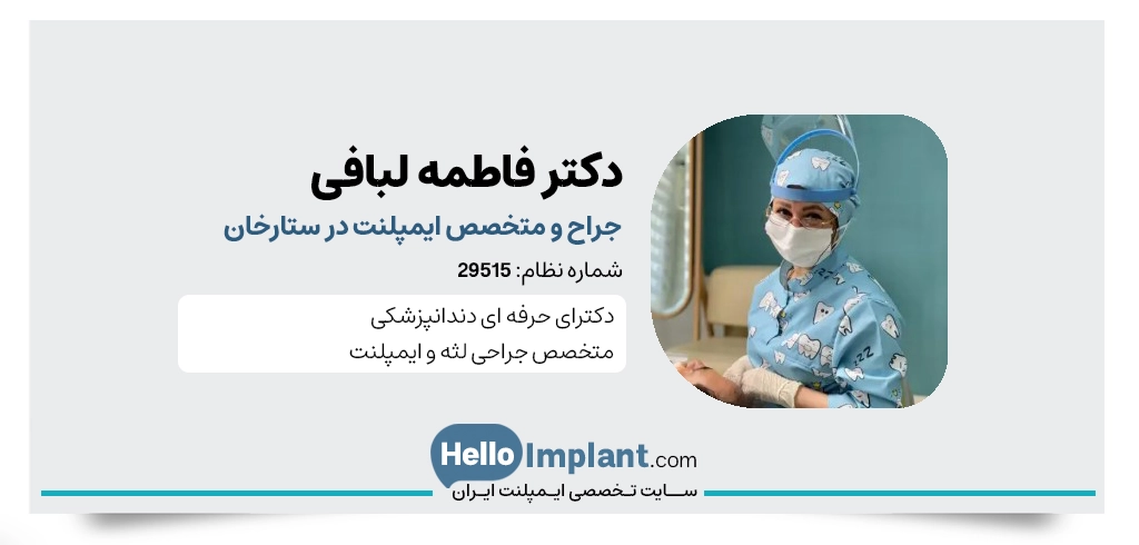دکتر فاطمه لبافی از بهترین متخصص ایمپلنت دندان در ستارخان