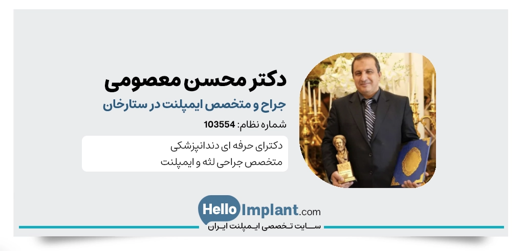 دکتر محسن معصومی دندانپزشک ایمپلنت فوری در ستارخان