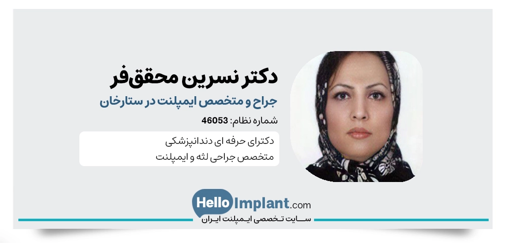دکتر نسرین محقق‌فر از بهترین دکتر ایمپلنت ستارخان