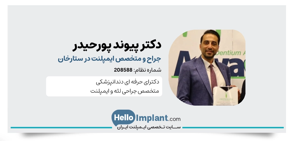 دکتر پیوند پورحیدر