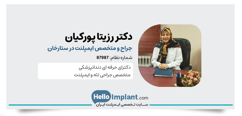 دکتر رزیتا پورکیان، متخصص ایمپلنت ستارخان