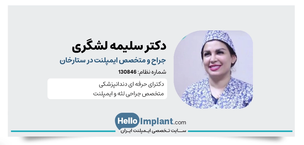 دکتر سلیمه لشگری دندانپزشک زیبایی و درمانی