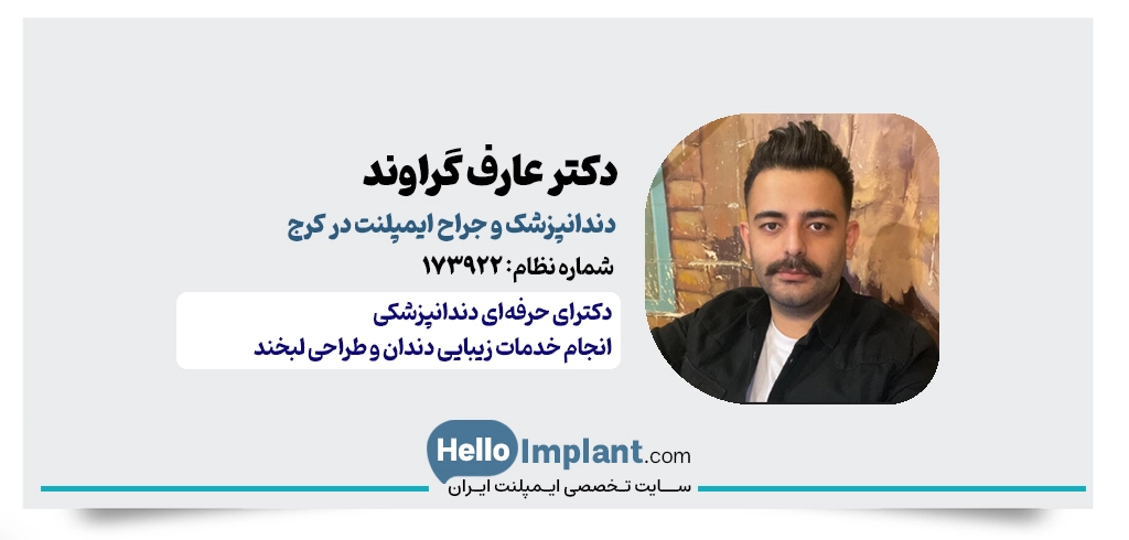 دکتر عارف گراوند | دندانپزشک زیبایی و ایمپلنت فوری کرج