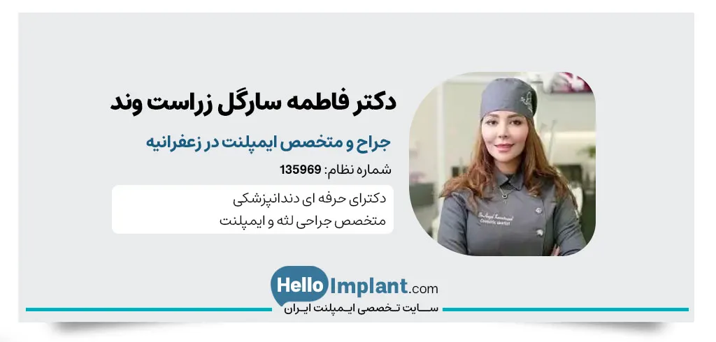 دکتر فاطمه سارگل زراست وند، دندان‌پزشک ایمپلنت در تهران