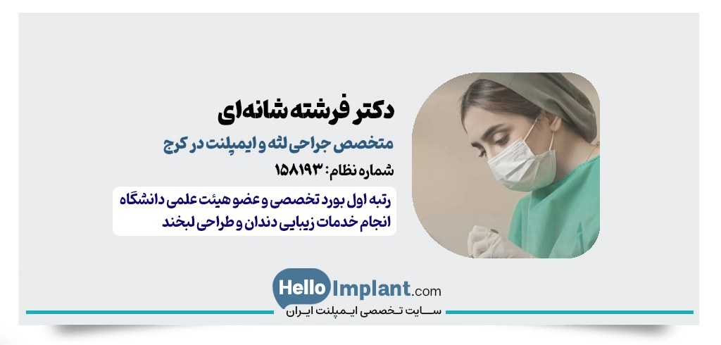 دکتر فرشته شانه‌ای | متخصص جراحی لثه و ایمپلنت کرج