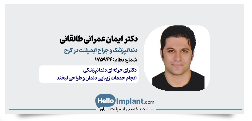 دکتر ایمان عمرانی طالقانی | جراح ایمپلنت فوری کرج