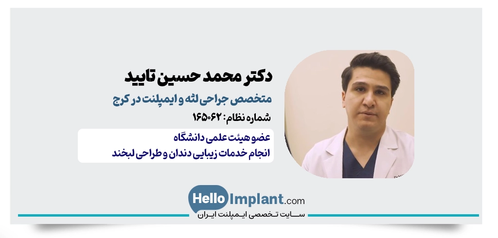 دکتر محمد حسین تأیید | متخصص جراحی لثه و ایمپلنت کرج
