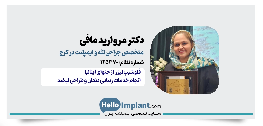 دکتر مروارید مافی | متخصص جراحی لثه و ایمپلنت در کرج