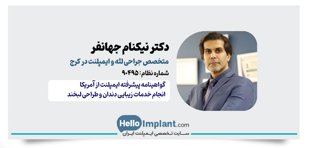 دکتر نیکنام جهانفر | متخصص جراحی لثه و ایمپلنت در کرج