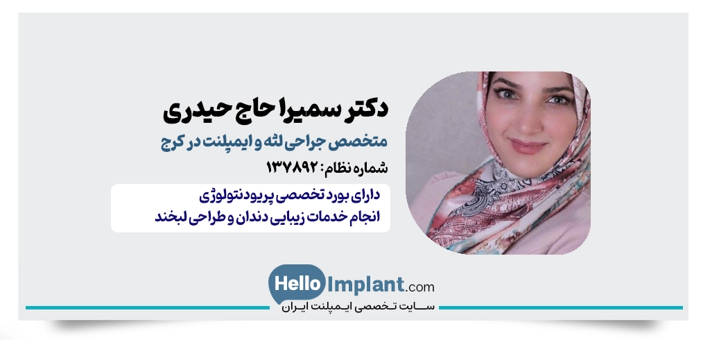 دکتر سمیرا حاج حیدری | متخصص جراحی لثه و ایمپلنت کرج