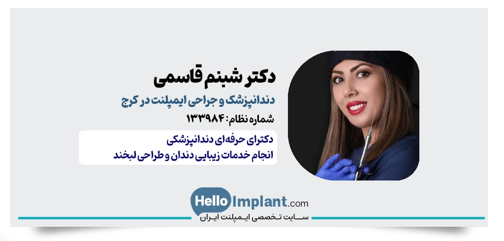 دکتر شبنم قاسمی | دندانپزشک ایمپلنت و زیبایی کرج
