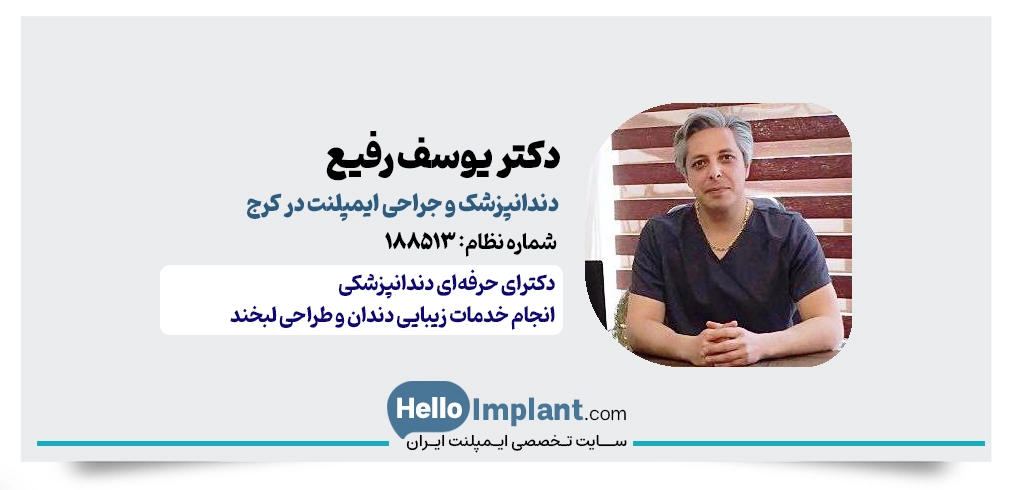 دکتر یوسف رفیع | جراح دندانپزشک و ایمپلنت کرج
