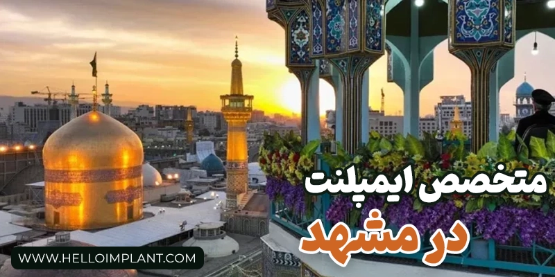 معرفی بهترین متخصص ایمپلنت در مشهد – راهنمای کامل و تخصصی