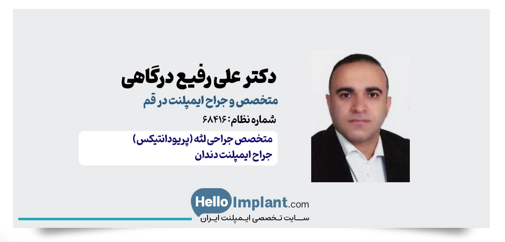 دکتر علی رفیع درگاهی | متخصص جراحی لثه و ایمپلنت فوری در قم