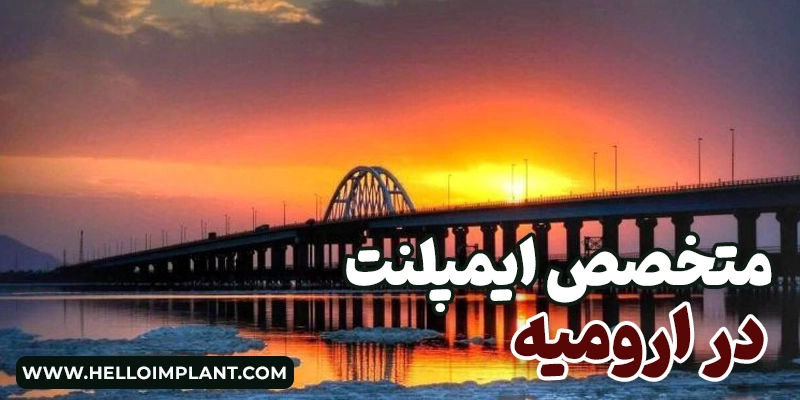 بهترین دکتر متخصص ایمپلنت در ارومیه