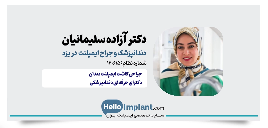 دکتر آزاده سلیمانیان؛ بهترین دندانپزشک در یزد