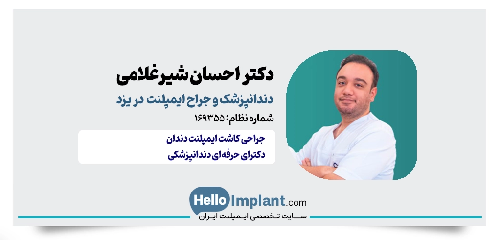 دکتر احسان شیرغلامی؛ دندانپزشک ایمپلنت دندان در یزد