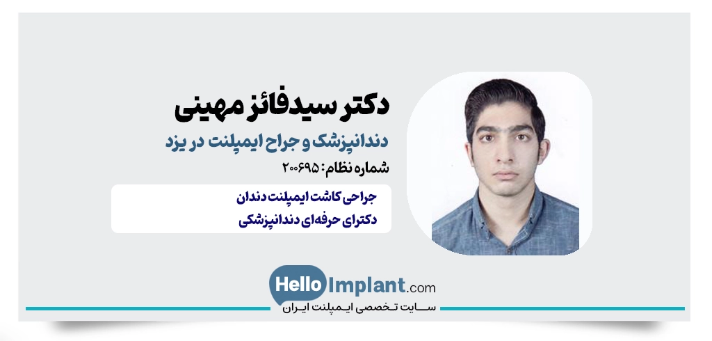 دکتر سیدفائز مهینی؛ دندانپزشک ایمپلنت دندان یزد
