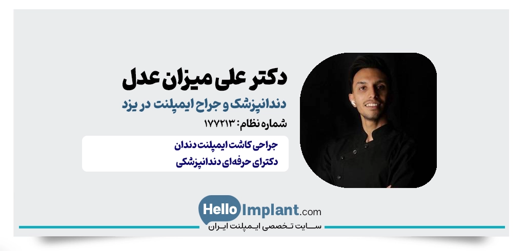 دکتر سید علی میزان عدل دکتر ایمپلنت در یزد