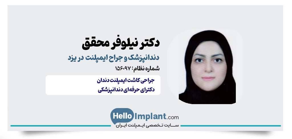 دکتر نیلوفر محقق؛دندانپزشک کاشت دندان در یزد