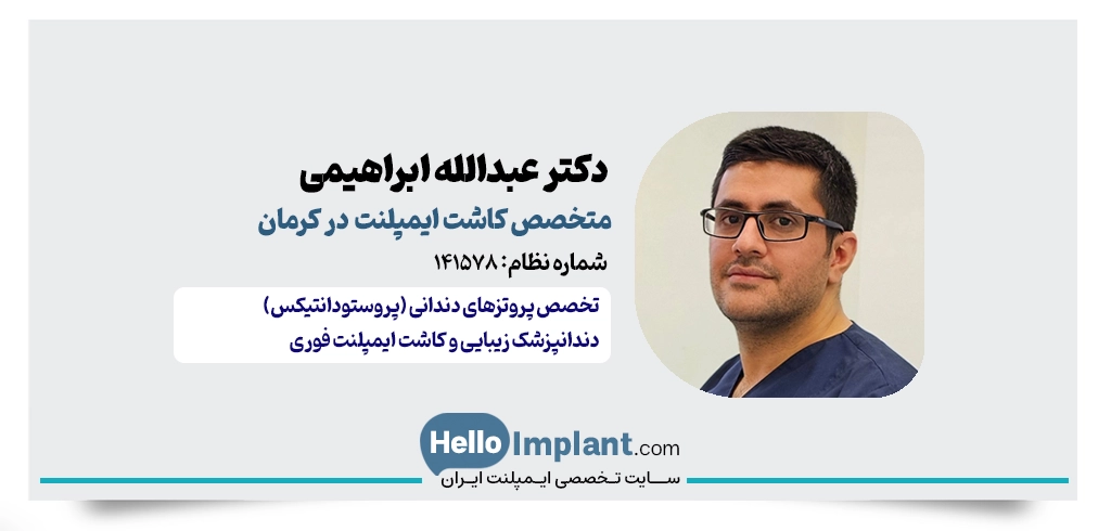 دکتر عبدالله ابراهیمی | متخصص پروتزهای دندانی و ایمپلنت فوری در کرمان