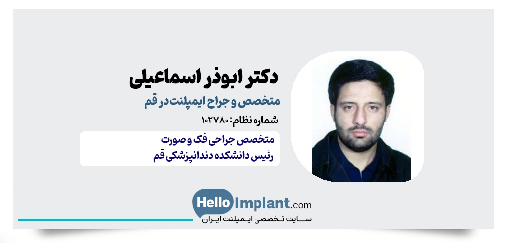 دکتر ابوذر اسماعیلی | متخصص جراحی فک و ایمپلنت دندان در قم