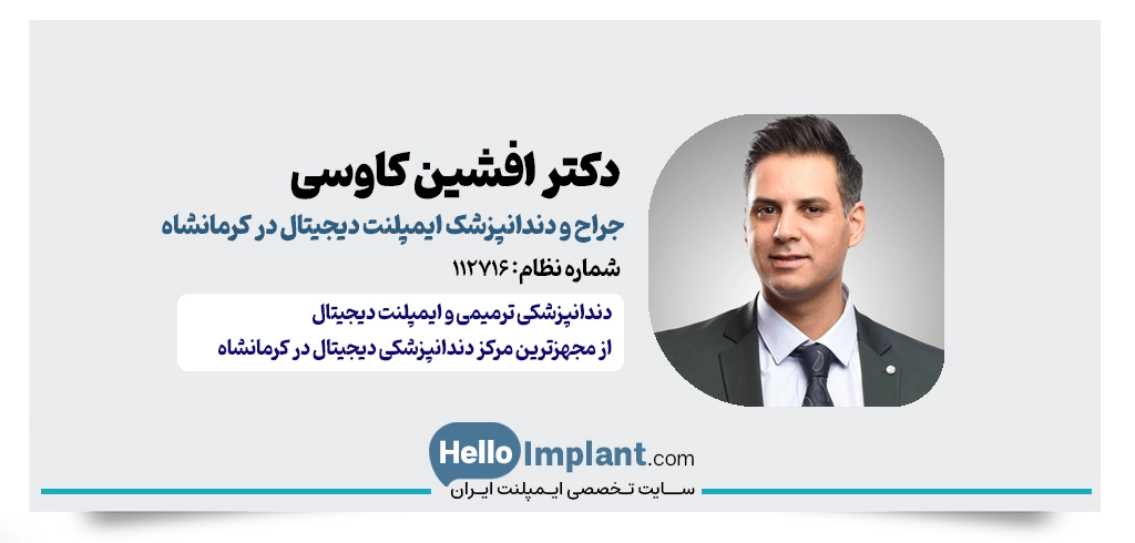دکتر افشین کاوسی | دندانپزشک ترمیمی و ایمپلنت دیجیتال کرمانشاه