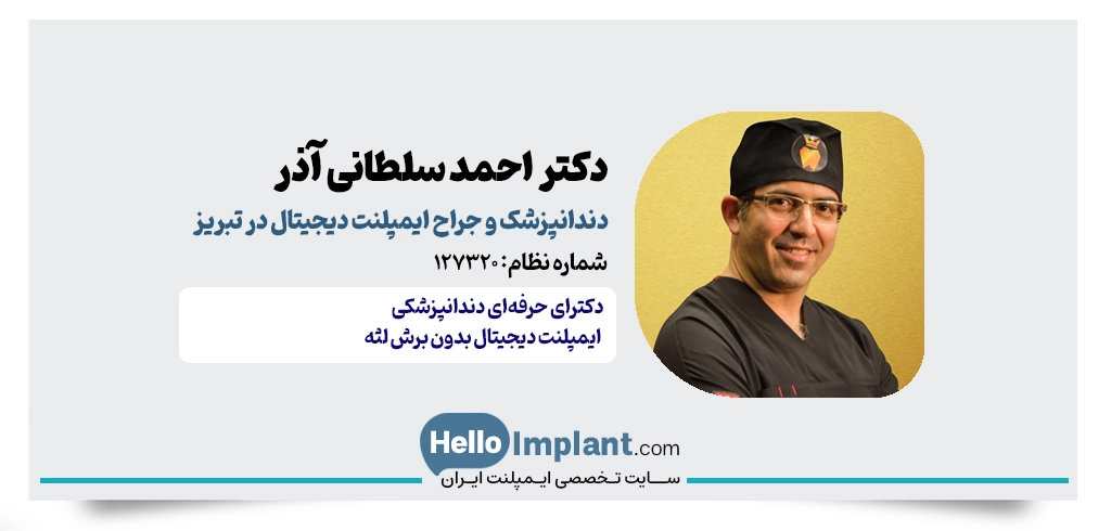 دکتر احمد سلطانی آذر؛ ایمپلنت دیجیتال بدون برش لثه در تبریز