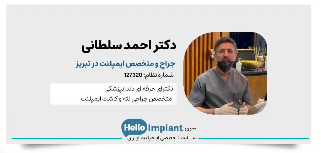 دکتر احمد سلطانی متخصص ایمپلنت دیجیتال