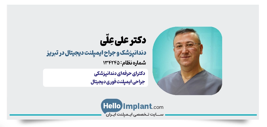 دکتر علی عِلّی؛ جراح ایمپلنت دیجیتالی تبریز