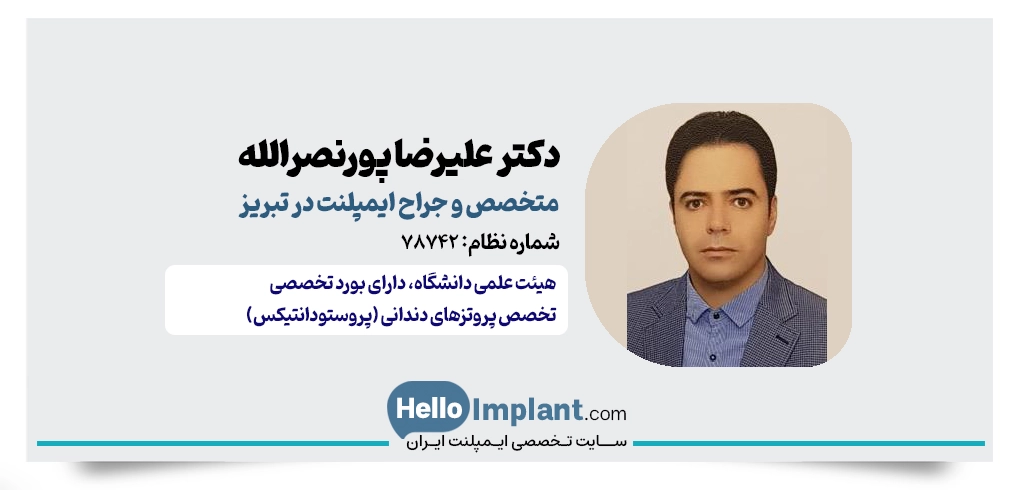 دکتر علیرضا پورنصرالله؛ متخصص ایمپلنت در تبریز (پروتز)