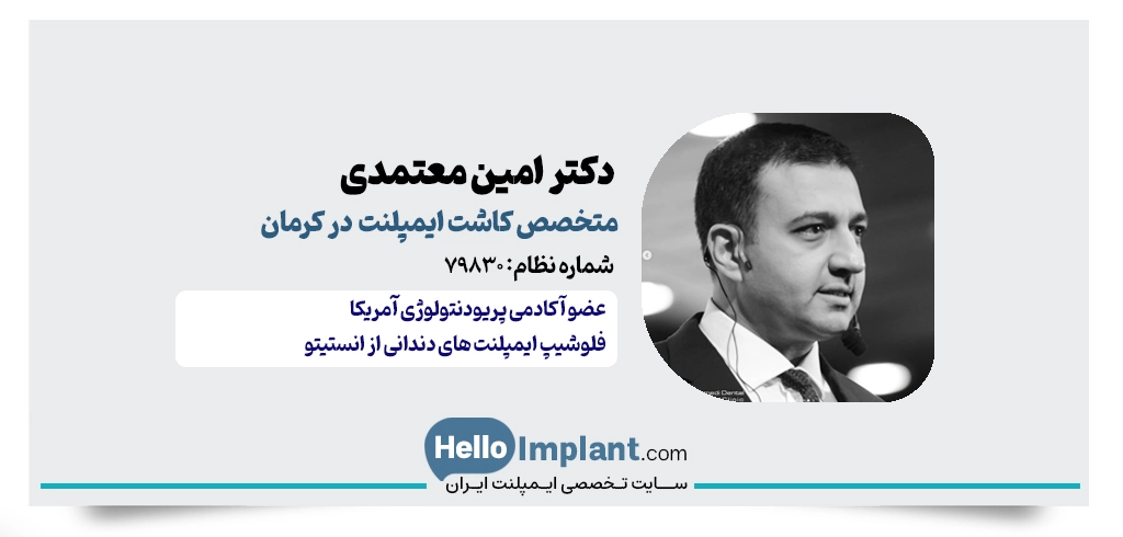 دکتر امین معتمدی | متخصص جراحی لثه و ایمپلنت کرمان