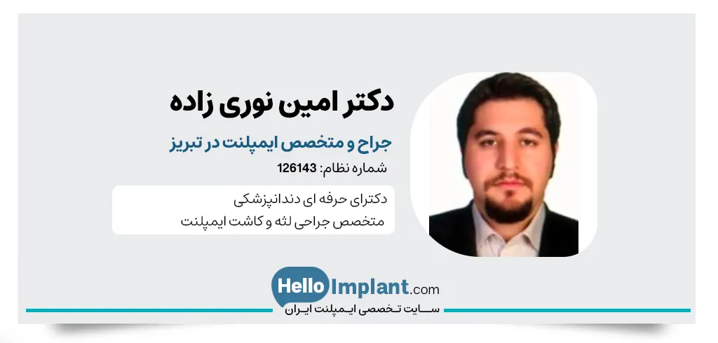 دکتر امین نوری زاده، جراح لثه و دکتر ایمپلنت تبریز