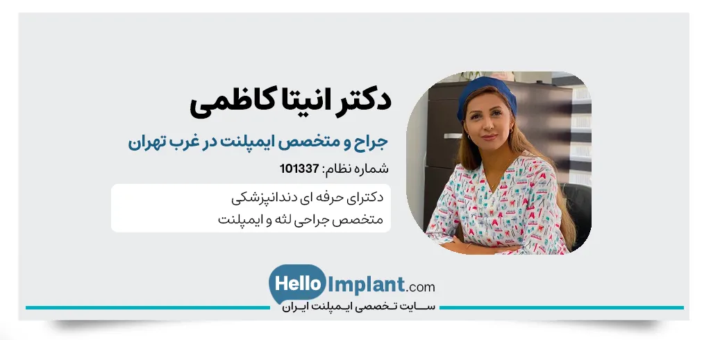 دکتر انیتا کاظمی متخصص کاشت ایمپلنت دیجیتال در غرب تهران- متخصص ایمپلنت در غرب تهران