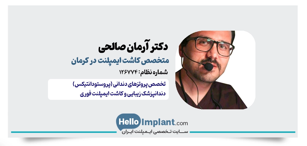 دکتر آرمان صالحی | دندانپزشک ترمیمی، زیبایی و بهترین دکتر ایمپلنت کرمان