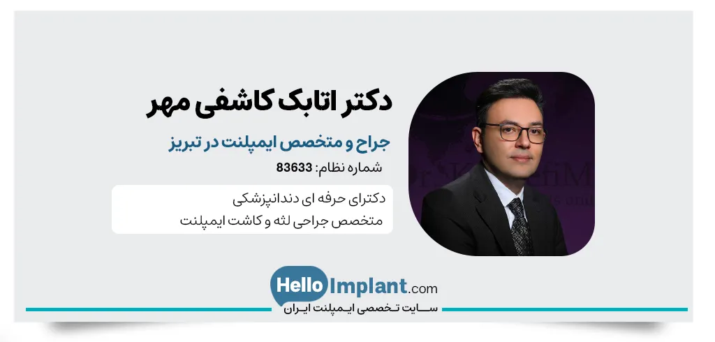 دکتر اتابک کاشفی مهر، مرکز فوق تخصصی ایمپلنت لیزری در تبریز