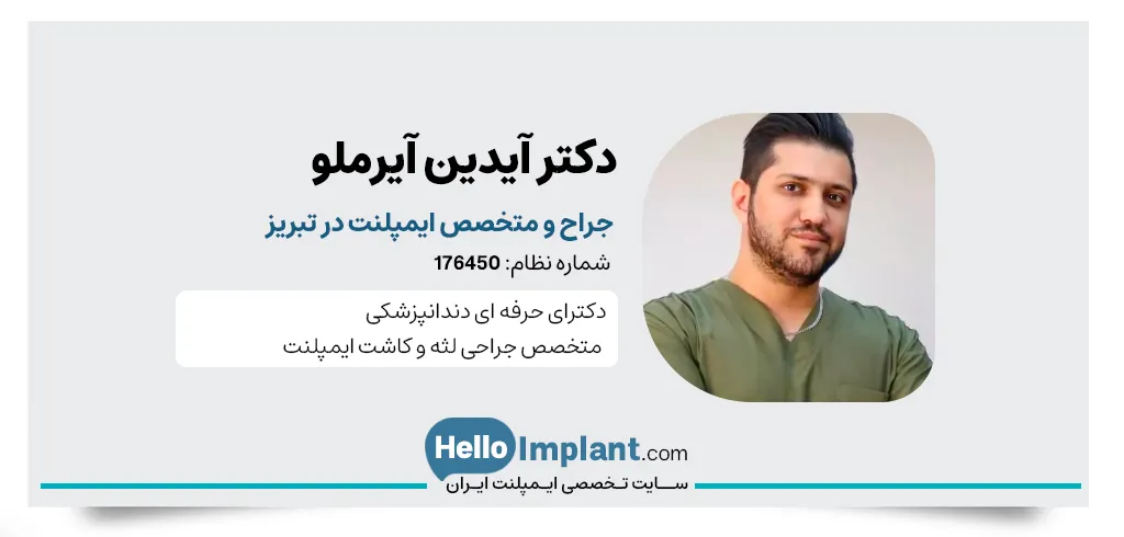 دکتر آیدین آیرملو دندانپزشک ایمپلنت تبریز