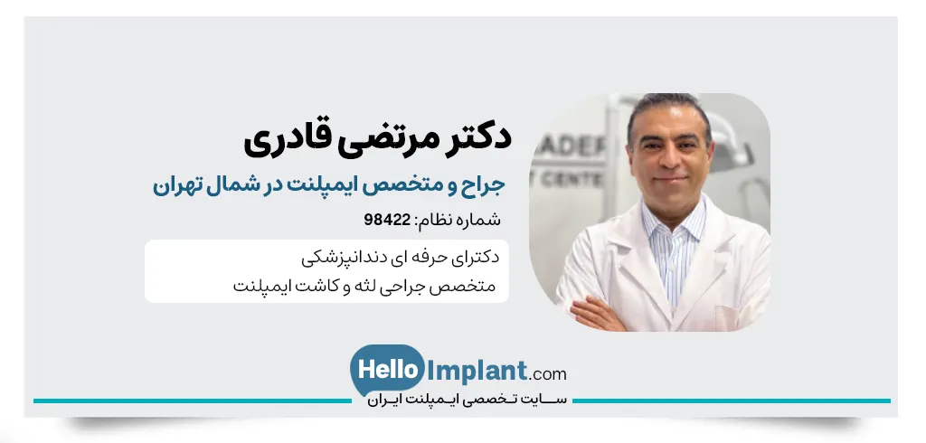 دکتر مرتضی قادری بهترین متخصص ایمپلنت در شمال تهران