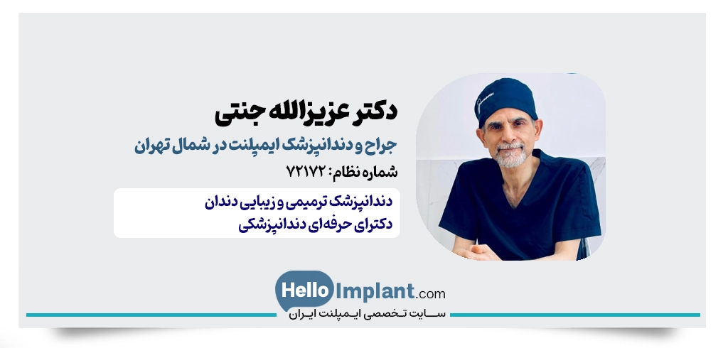 دکتر عزیزالله جنتی | دکتر ایمپلنت در شمال تهران