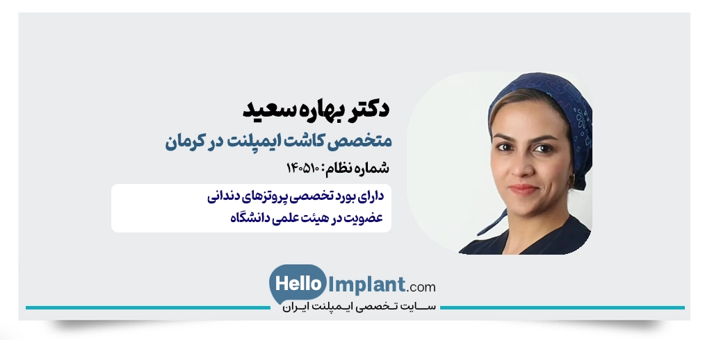 دکتر بهاره سعید | متخصص پروتزهای دندانی و جراح ایمپلنت در کرمان
