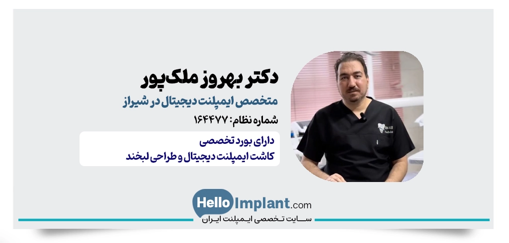 دکتر بهروز ملک‌پور | متخصص کاشت ایمپلنت به روش دیجیتال در شیراز
