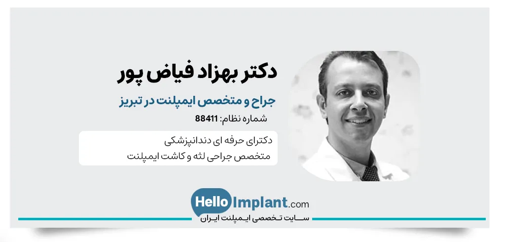 دکتر بهزاد فیاض پور، متخصص ایمپلنت فوری و دیحیتال تبریز