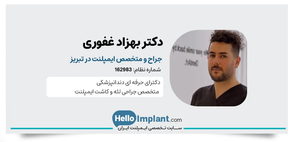 دکتر بهزاد غفوری جراح و دندانپزشک ایمپلنت دیجیتال در کلینیک دنت آرت