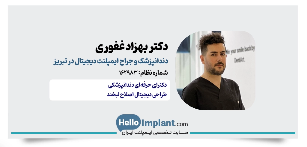 دکتر بهزاد غفوری؛ کلینیک هنر دندان تبریز