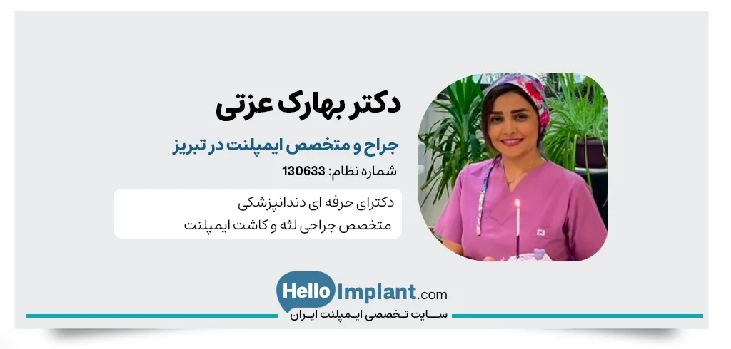 دکتر بهارک عزتی، متخصص پروتزهای دندانی و ایمپلنت در تبریز