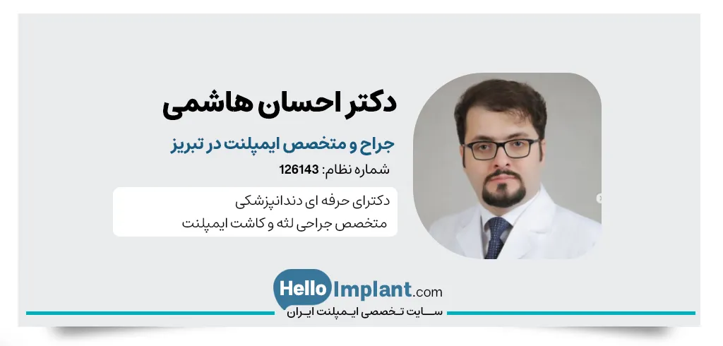 دکتر احسان هاشمی، دندانپزشک ایمپلنت در تبریز