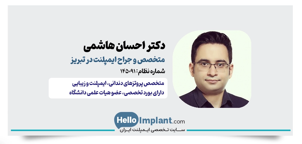دکتر احسان هاشمی؛ دارای بهترین کلینیک ایمپلنت تبریز (تخصصی پروتز)
