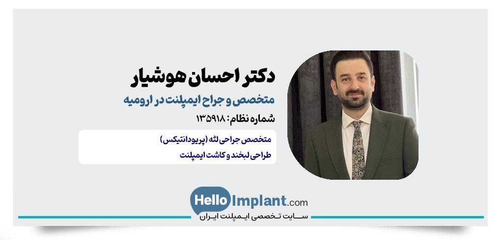 دکتر احسان هوشیار؛ متخصص پریودانتیکس و جراح ایمپلنت ارومیه