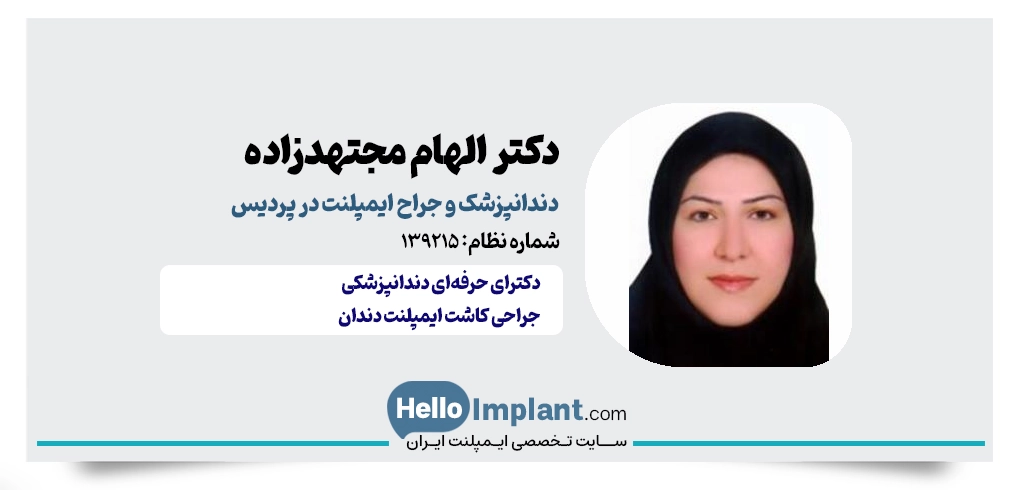 دکتر الهام مجتهدزاده؛ جراحی ایمپلنت در فردیس