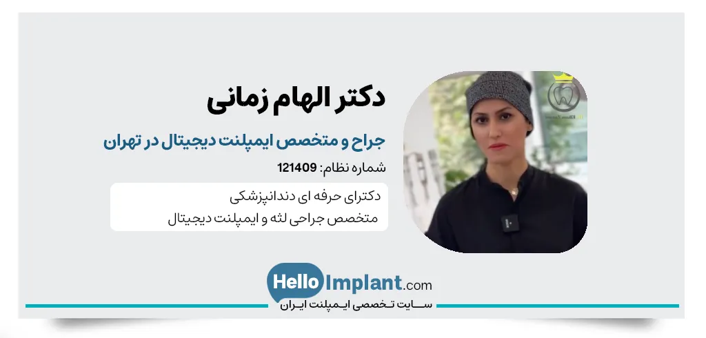 دکتر الهام زمانی، متخصص ایمپلنت دیجیتال جنوب تهران- متخصص ایمپلنت دیجیتال در تهران